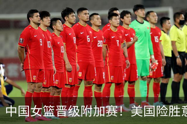 中国女篮晋级附加赛！美国险胜意大利提前锁定八强名额