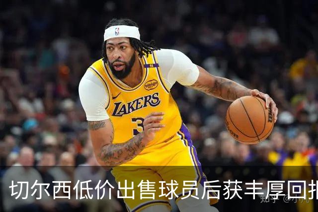 切尔西低价出售球员后获丰厚回报，斯特拉斯堡创转会新纪录