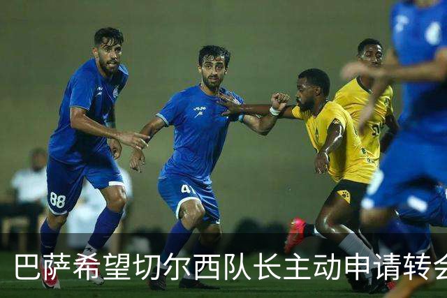 巴萨希望切尔西队长主动申请转会施加压力
