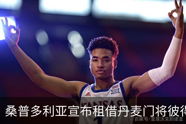 桑普多利亚宣布租借丹麦门将彼得·温达尔·詹森至2027年