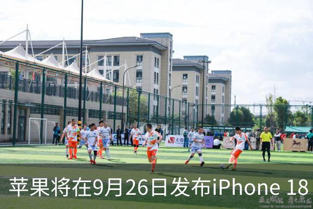 苹果将在9月26日发布iPhone 18 Pro Max的设计图纸