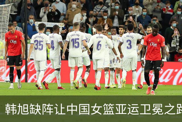 韩旭缺阵让中国女篮亚运卫冕之路充满挑战